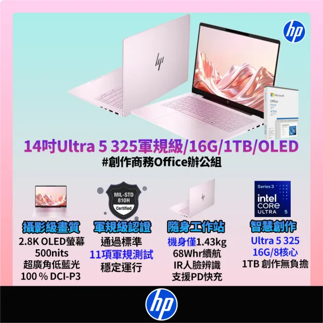 【HP 惠普】Office 2024★14吋 Ultra 5 325高效軍規級OLED筆電(OmniBook 7 14-hg0045TU/16G/1T/W11/閨蜜粉)