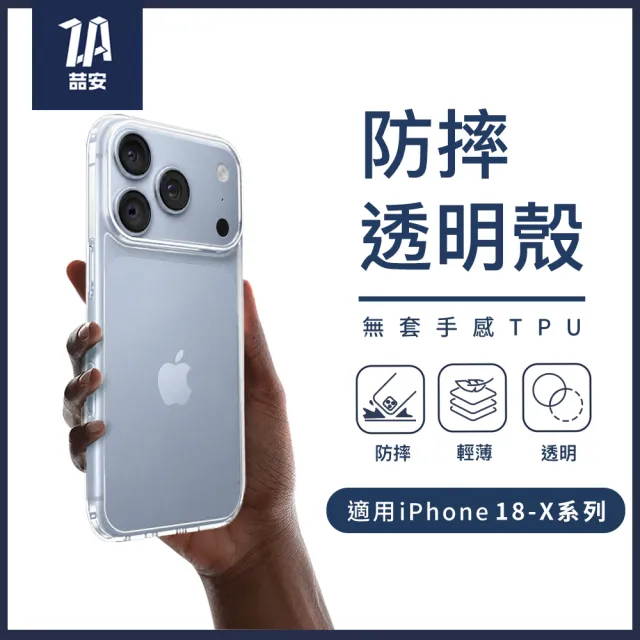 【ZA 喆安】無套手感柔軟透明防摔手機保護殼i18/17/16/15/14/13/12/11 Air/Plus/Pro/Pro Max 適用iPhone