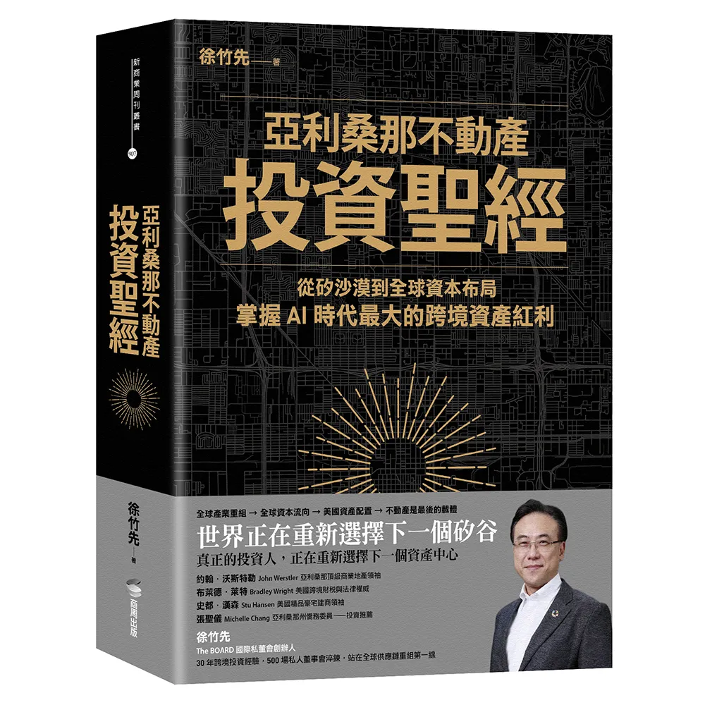 亞利桑那不動產投資聖經：從矽沙漠到全球資本布局 掌握 AI 時代最大的跨境資產紅利