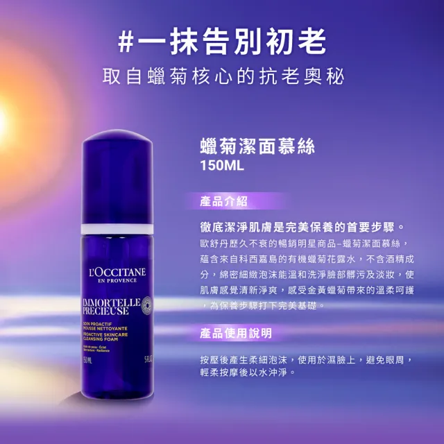 【L’Occitane 歐舒丹】官方直營 蠟菊撫紋精華霜組(蠟菊精華霜50ml 送潔面慕絲50ml)
