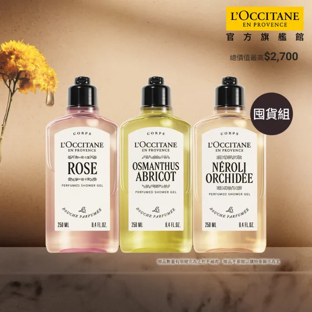 【L’Occitane 歐舒丹】官方直營 南法花香沐浴組(沐浴膠250mlx3)