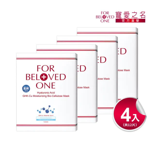 【For Beloved One 寵愛之名】三分子玻尿酸藍銅保濕生物纖維面膜 3片/盒 共4盒(醫美術後|修護|補水面膜)
