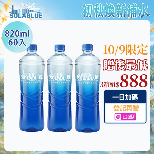 【SOLABLUE 潗淨藍】PH8.5 電解還原鹼性水 820mlx3箱(共60入 天然微礦 鹼性水 礦泉水 官方直營)