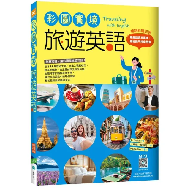 彩圖實境旅遊英語〔彩圖四版〕（20K+寂天雲隨身聽APP）