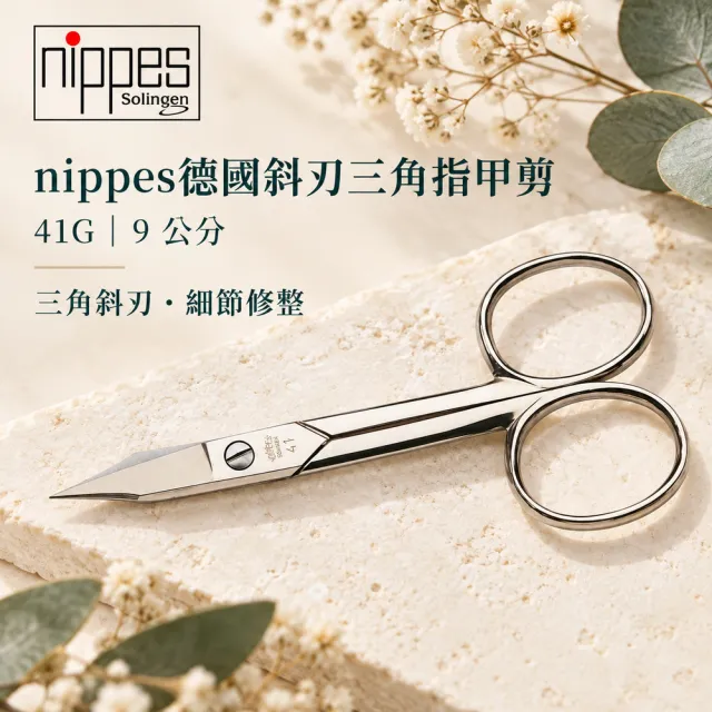 【Nippes Solingen 尼佩斯索林根】nippes德國斜刃三角指甲剪