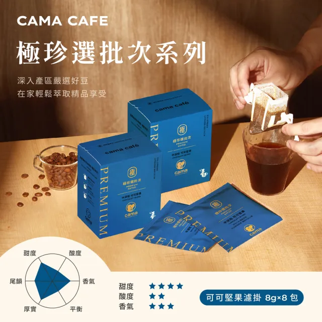 【cama cafe】極珍選批次咖啡濾掛4入組(8gX8包)