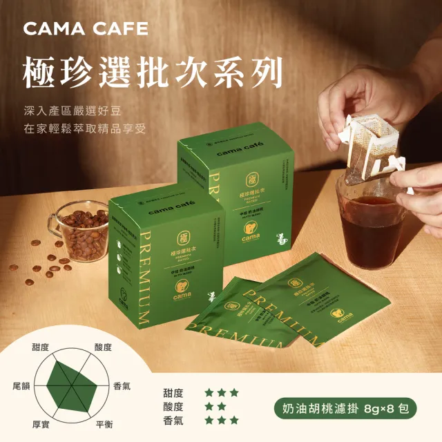 【cama cafe】極珍選批次咖啡濾掛4入組(8gX8包)