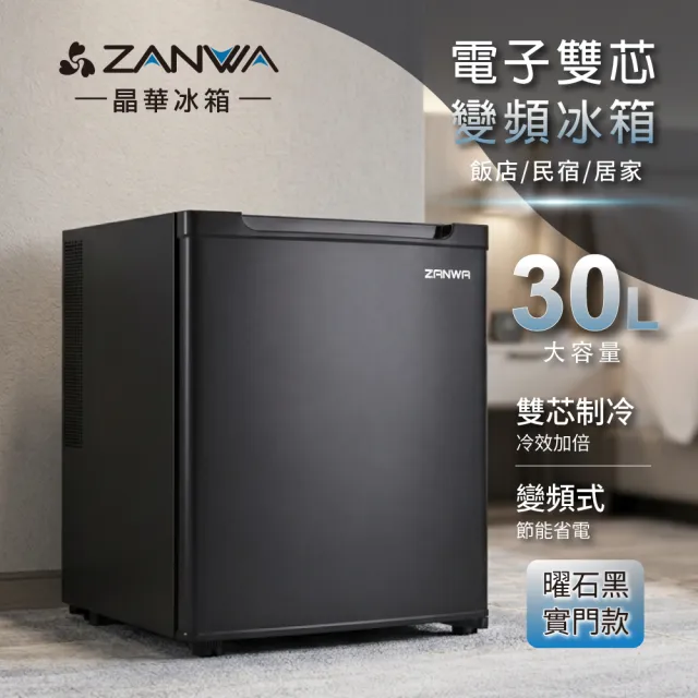 【ZANWA 晶華】30L 電子雙核芯變頻右開式單門冰箱/冷藏冰箱/小冰箱/客房冰箱/紅酒櫃(ZW-30SB)