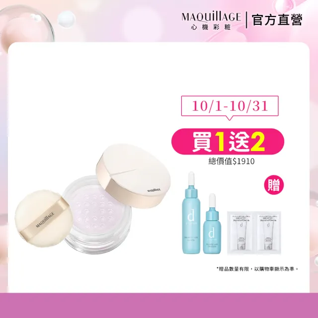 【MAQuillAGE 心機彩妝】超持妝精華蜜粉新客組