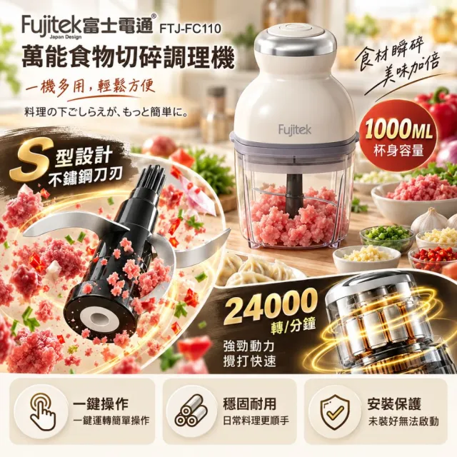 【Fujitek 富士電通】多功能食物料理機/絞肉醬剝蒜切碎研磨攪拌碎冰機/打發寶寶副食寵物鮮食FTJ-FC110