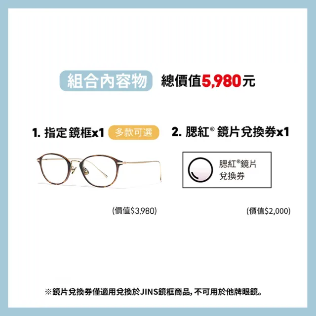 【JINS】黃金比例眼鏡+腮紅®鏡片兌換券組合-多款任選