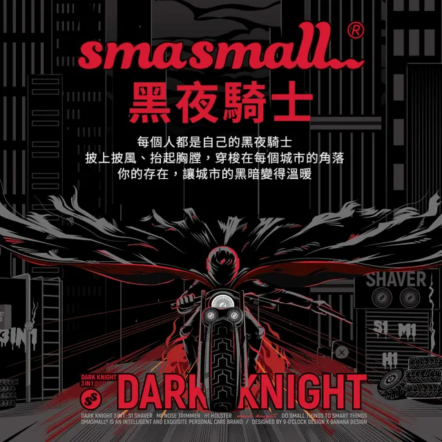 【SMASMALL 昔馬】黑夜騎士電動刮鬍刀禮盒(抗菌3.0刀頭/IPX7級防水/男生禮物)