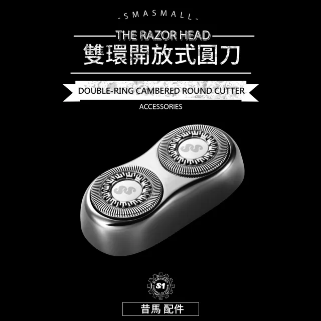 【SMASMALL 昔馬】電動刮鬍刀配件-2.0雙環開放式圓刀(本賣場僅售配件不含主機)