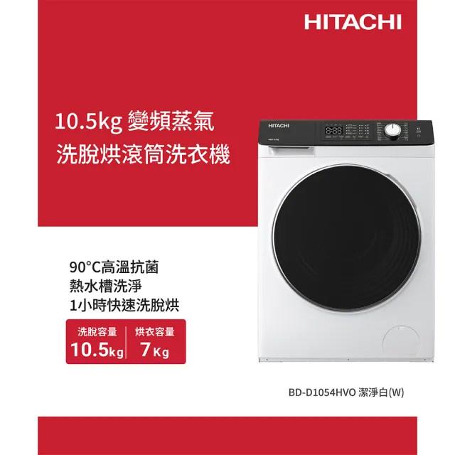 【HITACHI 日立】10.5公斤 變頻蒸氣洗脫烘左開滾筒洗衣機 (BD-D1054HVO-W)
