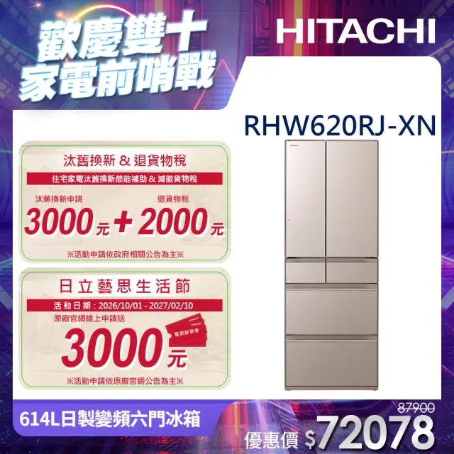 HITACHI 日立】614L一級能效日製變頻六門冰箱(RHW620RJ-XN) - momo購物