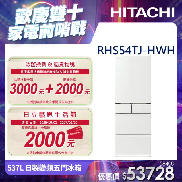 【HITACHI 日立】537L 一級能效 日製變頻五門冰箱(RHS54TJ-HWH)
