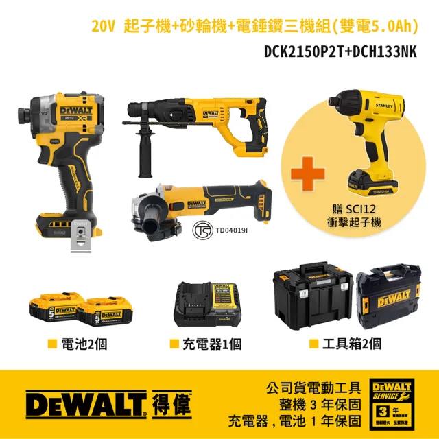 【DEWALT 得偉】起子機+砂輪機+電錘鑽 三機組 贈SCI12S2K (DCK2150P2T(DCF860+DCG407)+DCH133NK+SCI12S2K)