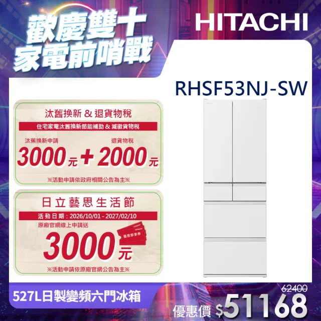 Hitachi 日立 六門R-HSF53NJ