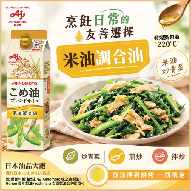 【Ajinomoto 味之素】米油調合油950mlX1瓶