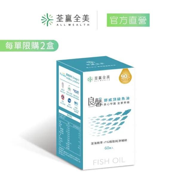 【荃贏全美】良馨挪威頂級魚油x1盒(共60顆/盒)