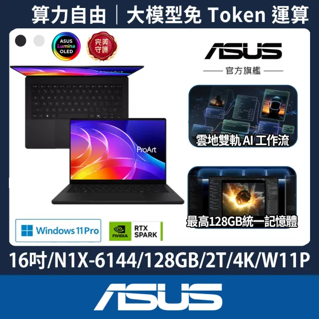 【ASUS 華碩】16吋NVIDIA RTX Spark N1X ProArt P16超算力筆電-黑(H7607BA/N1X-6144/128G/2TB/4K/W11P)