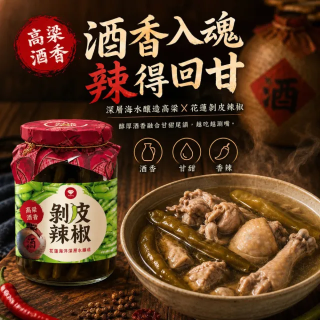 【光隆海洋生技】光隆高粱酒香剝皮辣椒450gx2罐(禮盒組；官方直營)