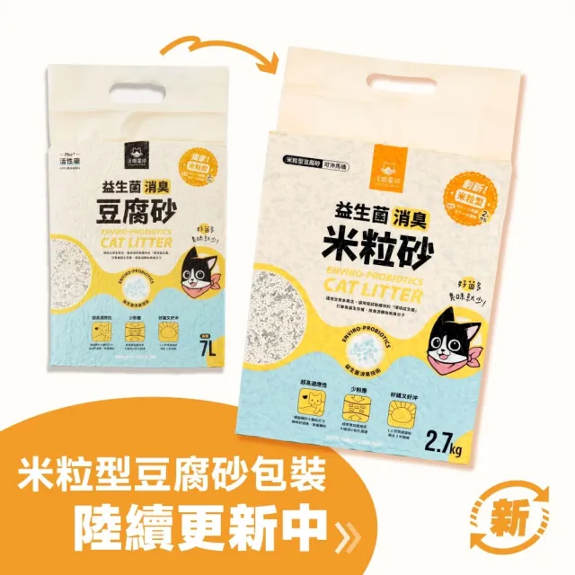 【汪喵星球】益生菌消臭豆腐砂2.7kg*6包組 (米粒型/條型) (貓砂、豆腐砂)