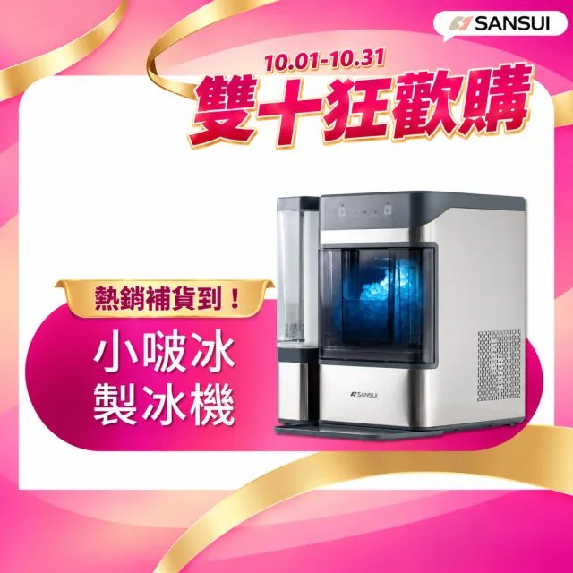 【SANSUI 山水】小啵冰|全自動急速製冰機(SIC-NB01)顆粒冰/咀嚼冰/碎冰/UV殺菌/家用/辦公室/周年慶