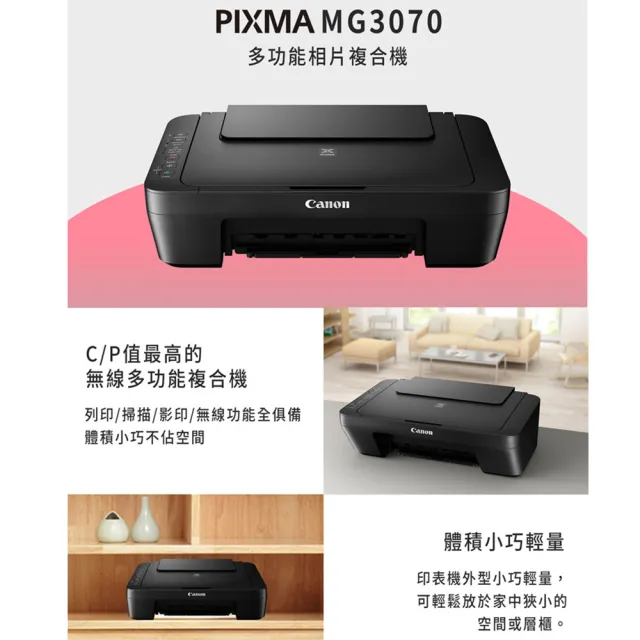 【Canon】官方直營 搭高容量1黑1彩墨水★PIXMA MG3070 三合一Wi-Fi多功能噴墨印表機