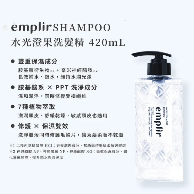 【emplir】安珀麗水光3件組(洗髮精+護髮素+護髮油)