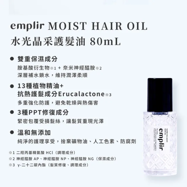 【emplir】安珀麗水光3件組(洗髮精+護髮素+護髮油)