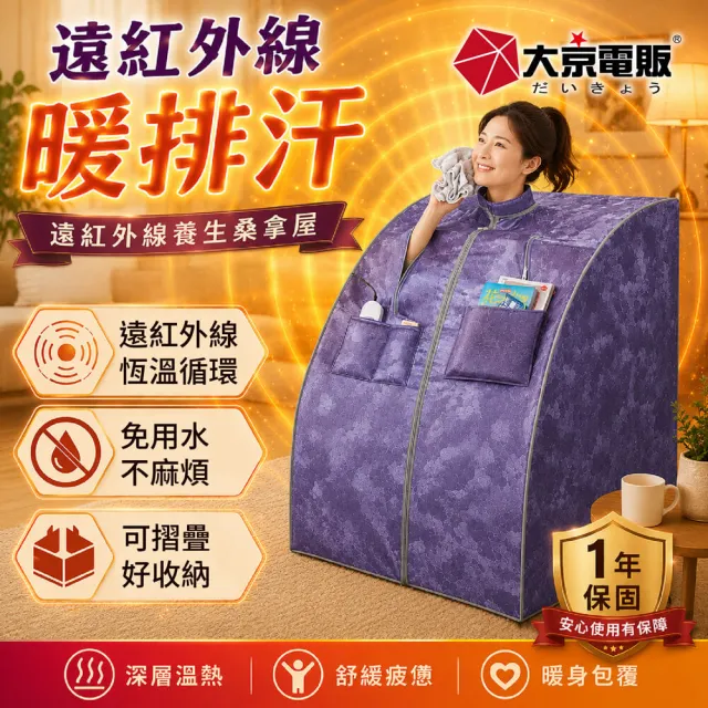 【大京電販】遠紅外線汗蒸養生桑拿屋 /桑拿房/家用乾式汗蒸箱 /免加水全身包覆/ BY010072A