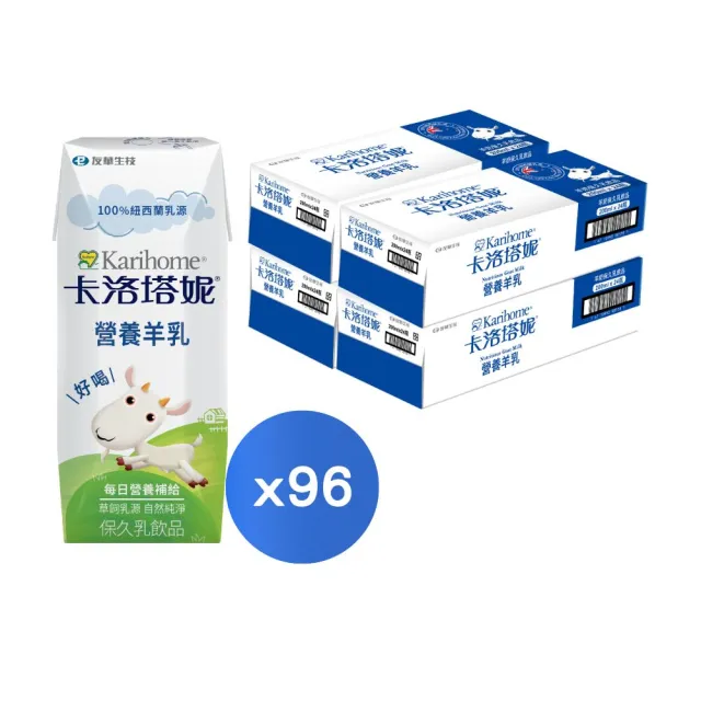 【Karihome 卡洛塔妮】官方直營 營養羊乳保久乳飲品200mlx4箱(共96入) 羊奶/A2β酪蛋白/全家營養