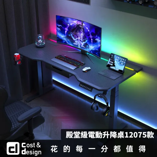 【C&D】殿堂級電動升降桌-12075款碳纖維桌板賣場(桌腿需另外選購)