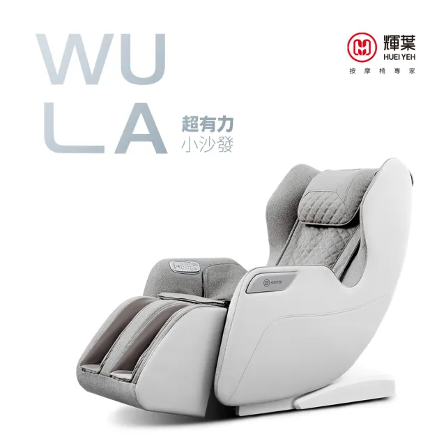 【輝葉】WULA超有力小沙發按摩椅(腳底/小腿/溫熱/穴位按摩椅 HY-3068A)