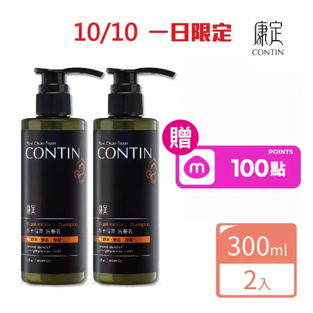 【CONTIN 康定】官方直營 專利酵素植萃洗髮精/洗髮乳300mlx2入組 長達120天的發酵製作過程 植萃守護家人頭 