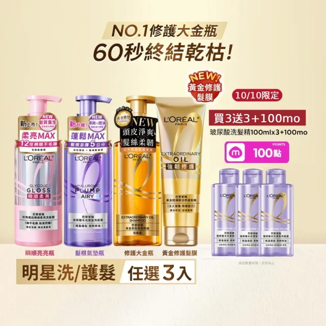 【L’OREAL Paris 巴黎萊雅】黃金胜柔韌修護/玻尿酸水光豐盈/珍珠蛋白瞬順柔亮洗髮露3入 (洗髮精/護髮)