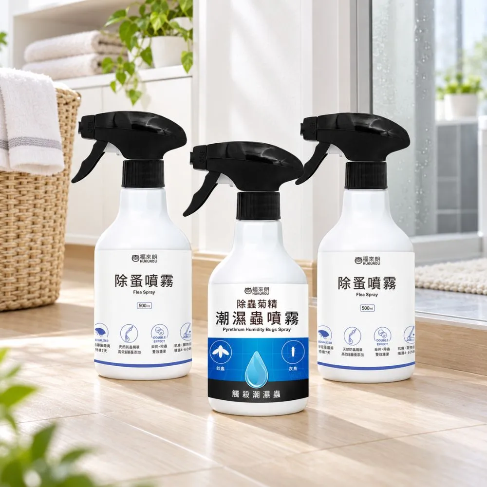 【福來朗】momo獨家 除蚤防潮蟲噴霧超值3入組 (除蚤噴霧*2+潮濕蟲噴霧*1)