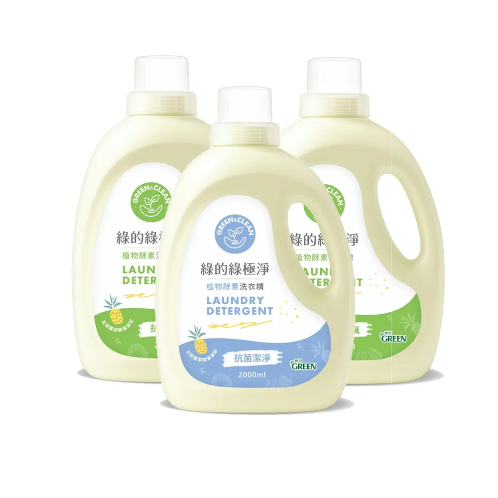 【Green 綠的】綠極淨植物酵素洗衣精2000mlx3(抗菌消臭/抗菌潔淨)