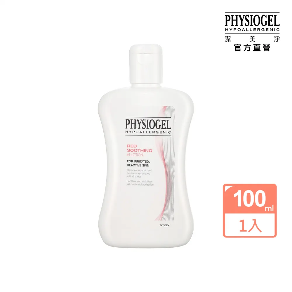 【PHYSIOGEL 潔美淨】層脂質安撫修護AI乳液100ml(保濕修護霜 / 敏弱皮膚專用)