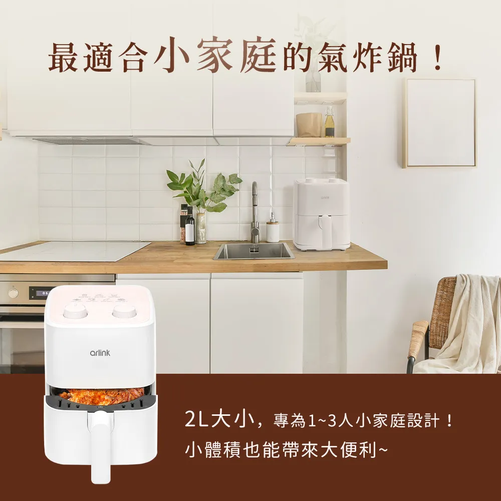 【Arlink】AF-205 2L輕巧美型 小型氣炸鍋 食品及不沾鍋安全斷電 (氣炸鍋/小炸鍋/氣炸鍋配件/氣炸鍋內鍋