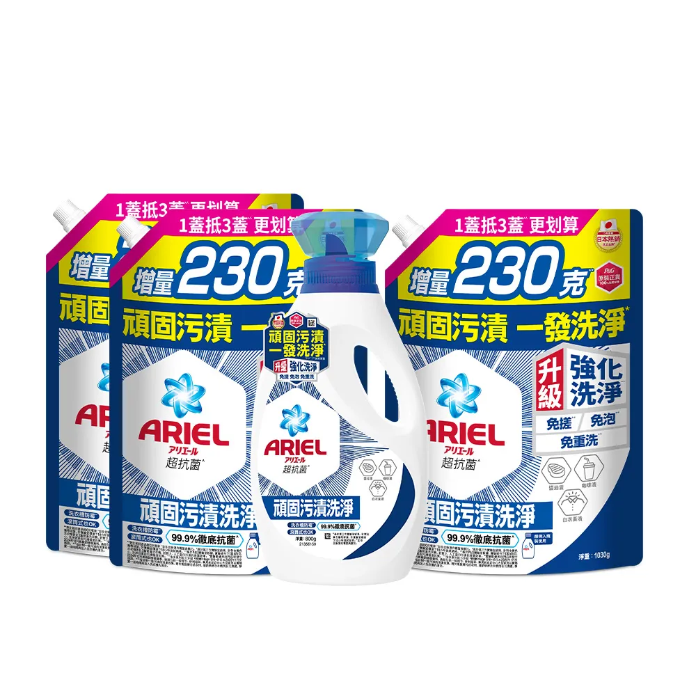 【ARIEL】超濃縮抗菌抗臭洗衣精 1+3件組(抗菌去漬/室內晾衣/抗菌除螨)