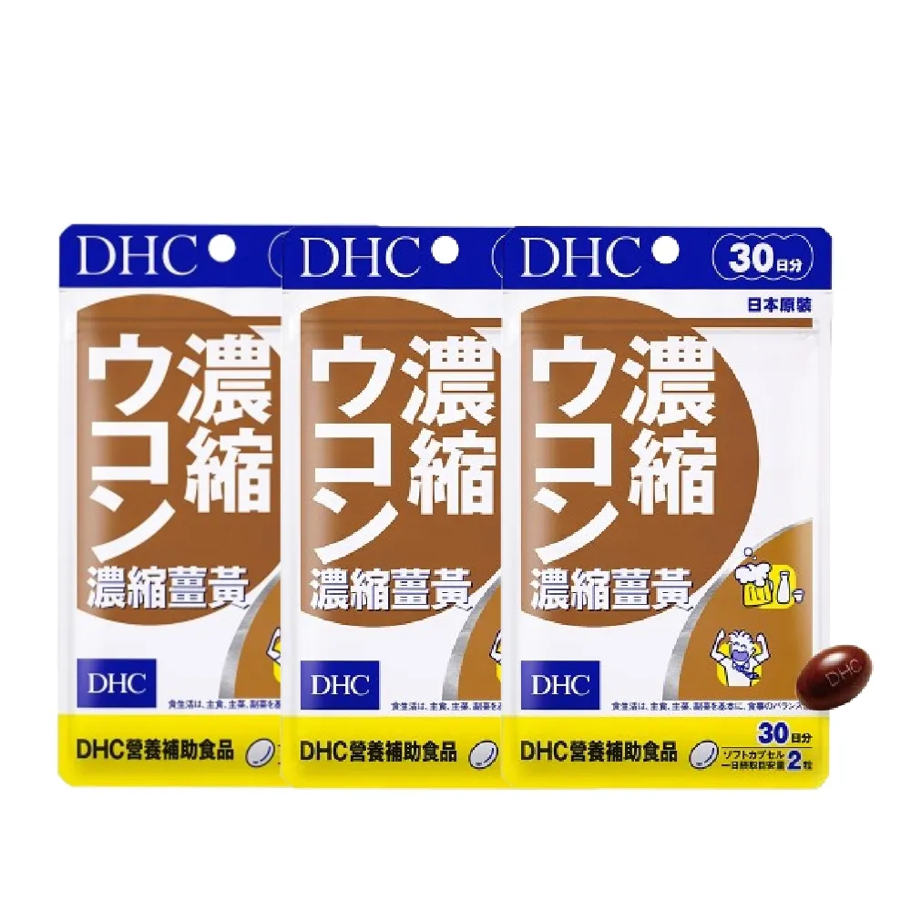【DHC】濃縮薑黃30日份 3入組(60粒/入 養生補氣/調節生理機能/促進新陳代謝)