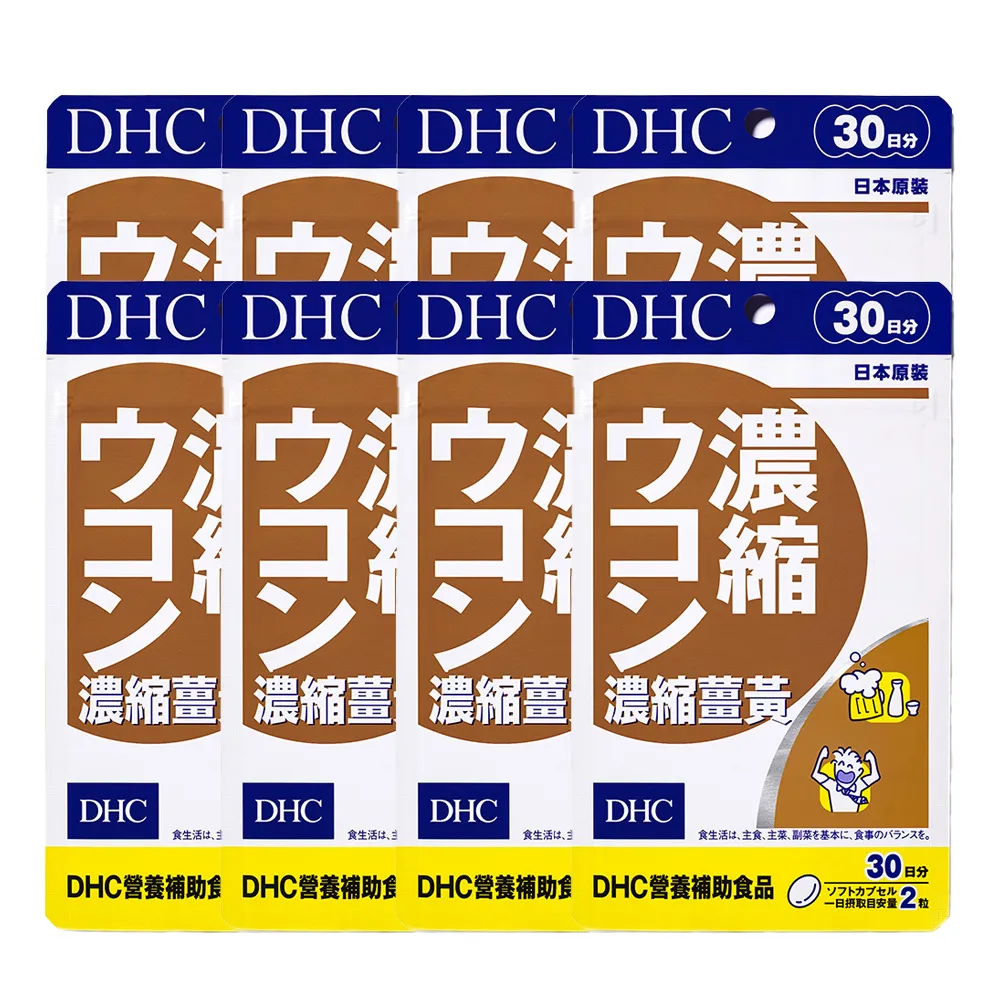 【DHC】濃縮薑黃30日份 8入組(60粒/入 養生補氣/調節生理機能/促進新陳代謝)