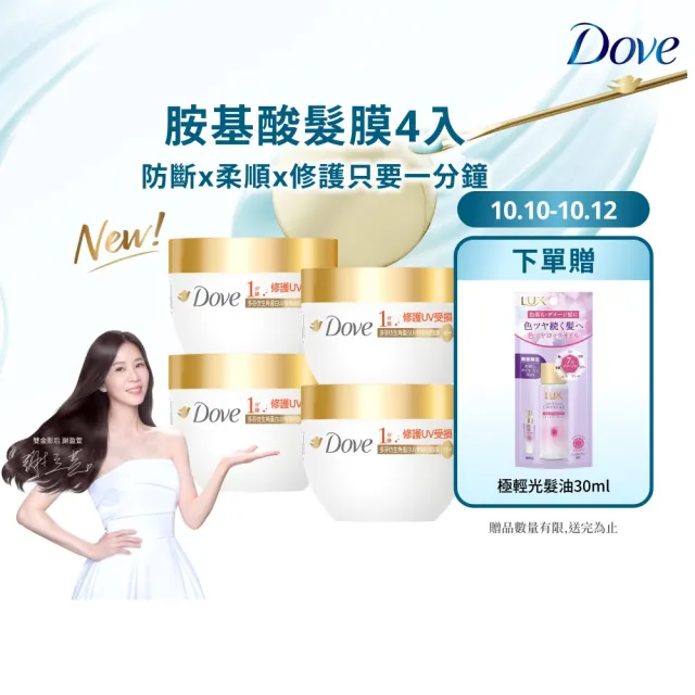 【Dove 多芬】UV修護小金碗新上市！胺基酸修護髮膜x4入(防斷修護/水潤修護/角蛋白UV損傷修護)