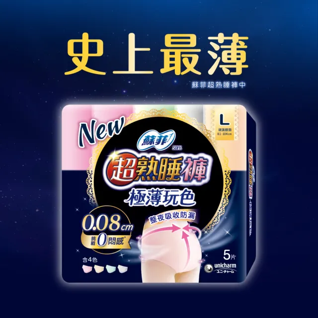 【Sofy 蘇菲】超熟睡褲型衛生棉M/L/XL(一般款24片/極薄玩色款36片/極薄玩色捲捲輕巧攜24片)