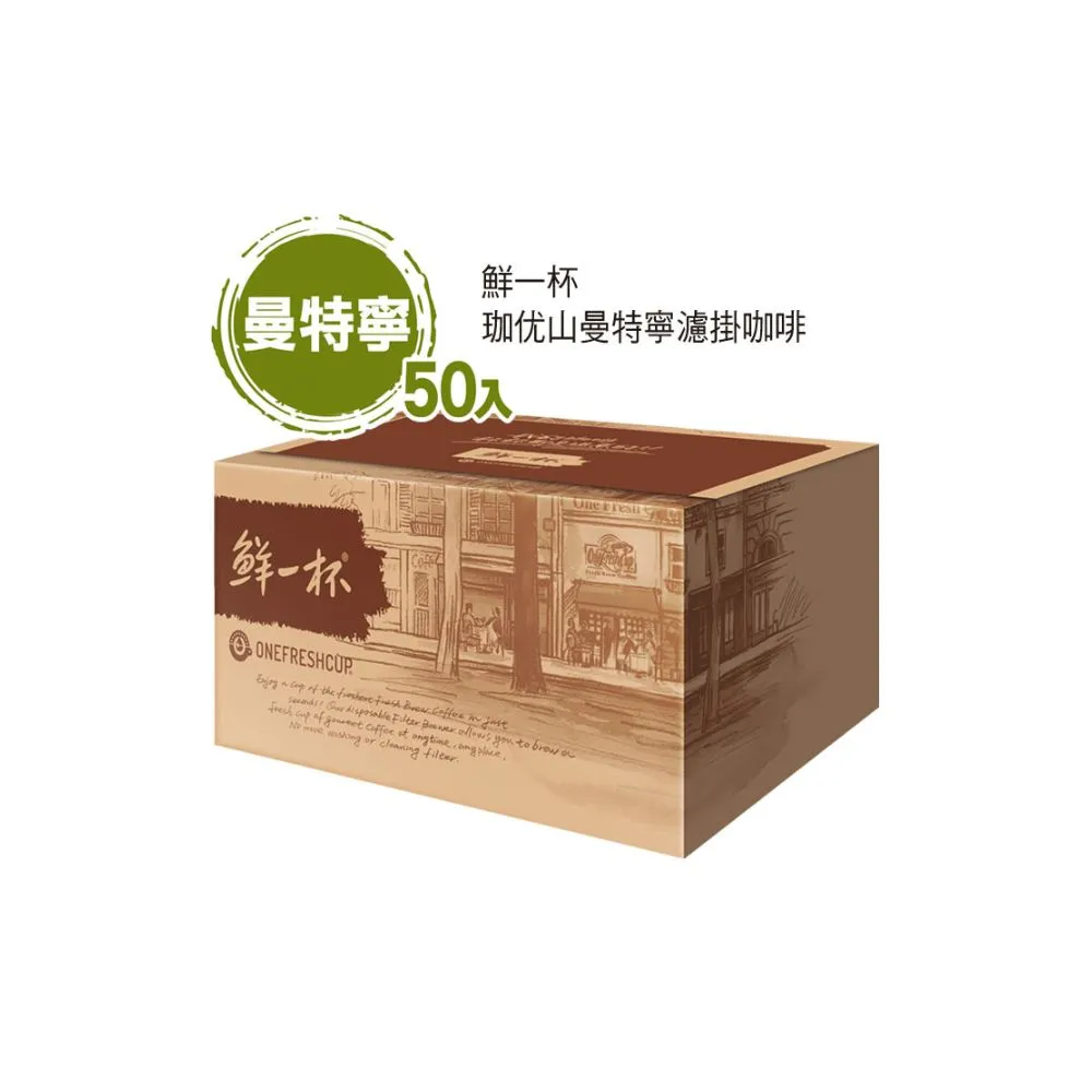 【鮮一杯】珈优山曼特寧濾掛咖啡(10gx50入)