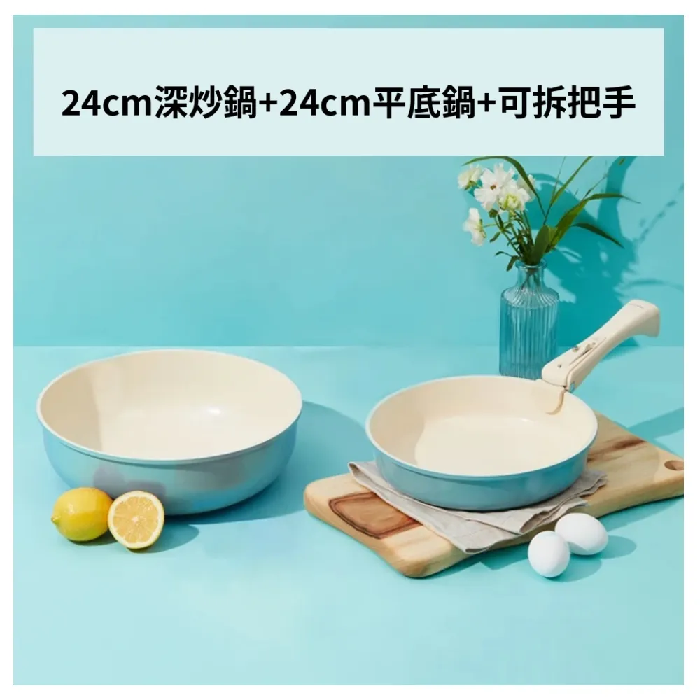 【Roichen】韓國製 24cm深炒鍋+24cm平底鍋+可拆把手(IH爐 全火源適用 露營 輕量鍋陶瓷塗層不沾鍋)