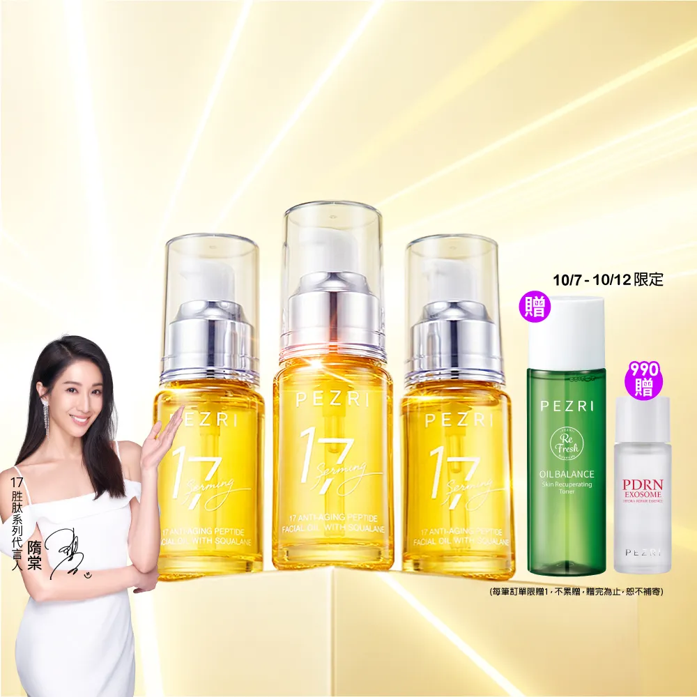 【PEZRI 派翠】17胜肽角鯊精華油超狂回饋組(角鯊油30mlx3/隋棠推薦/保濕緊實彈潤/純素保養/送禮/週年慶