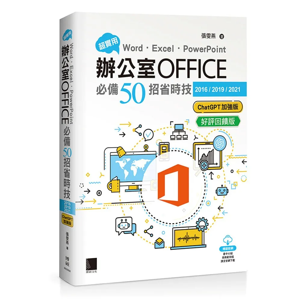 超實用！Word．Excel．PowerPoint辦公室Office必備50招省時技（ChatGPT加強版）（好評回饋版）